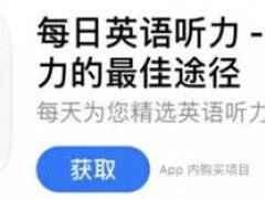 十个你不能错过的英语学习APP