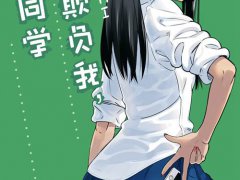 披着本子画风的纯爱漫画 抖S学妹X纯情少年