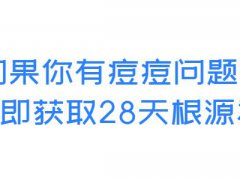 痘印怎么消除小妙招