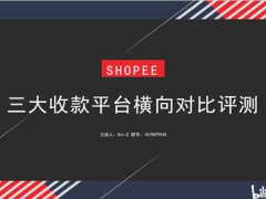 跨境电商P卡PINGTONG连连支付三大收款平台费率以及详情分享