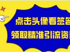 微商加人的24种方法,微商怎么引流加人