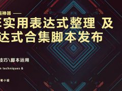 AE实用表达式整理及表达式合集脚本发布