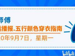 (宋师傅每日小运播报天天看及每日五行颜色穿衣指南)2020年9月7日