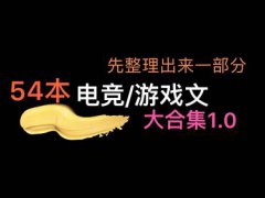 (推文)54本电竞/游戏类小说整理推荐合集1.0