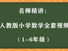 人教版小学数学（1-6年级）全套视频