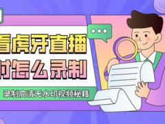 看虎牙直播时怎么录制游戏直播视频？这款录屏软件值得拥有