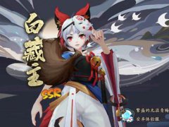 阴阳师所有（几乎所有）新版SSR召唤图