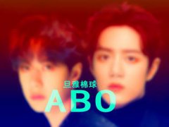 (博君一肖)我是甜甜甜过初恋/ABO