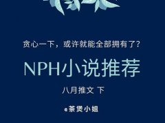 5本高质量NPH小说推荐 别说,躲被窝里看