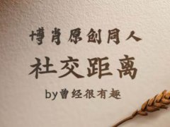 社交距离（6）