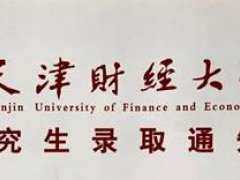 天津财经大学应用统计考研（432统计学）经验分享