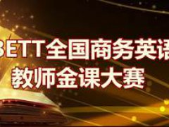 首届BETT全国商务英语翻译教师金课大赛 获奖作品展览