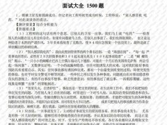 公务员面试,公务员面试1500道试题+解析