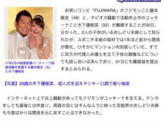 藤本敏史和木下优树菜宣布离婚