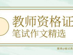 教师资格证笔试作文范本精选（四）