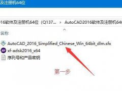 Autocad2016安装破解教程