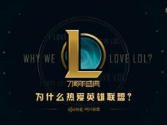 玩家创主题海报 你为什么爱英雄联盟