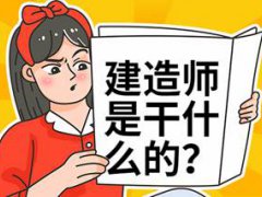 建造师是什么？建造师证有什么用？报考条件是什么？