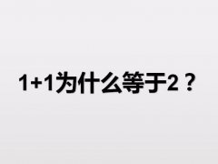 1+1为什么等于2？