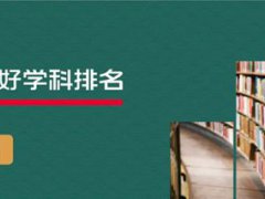 28个学科入选2020软科中国最好学科排名,这个学科位列全国第2