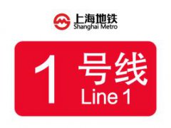 上海地铁1号线介绍
