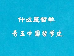 (中国哲学)什么是哲学？