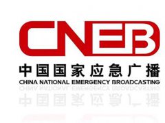 中国国家应急广播