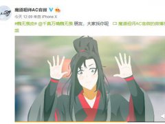 被骂到开启评论精选 魔道祖师官方微博,这次玩语C玩到过火？