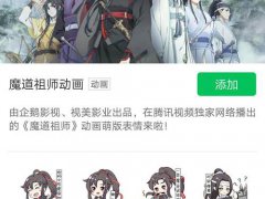 魔道祖师 官方出魔道Q版表情包了,一组16个,暗藏 小玄机