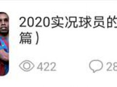 2020实况球员的性能汇总（中场篇）