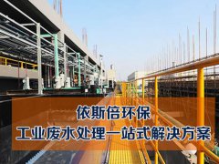 山东工业废水处理设备供应厂家