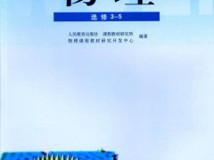 高中物理选修3-5电子课本