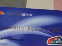 京津冀互通卡在中国哪些城市通用呢？
