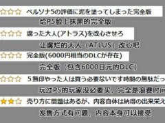 (P5R)狗尾续貂？ATLUS吃相难看？中文版到底还值不值得买