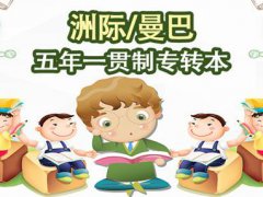 江苏五年一贯制专转本首页