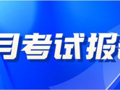 14省市已公布2021年9月计算机二级考试报名时间