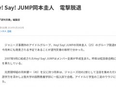 揭秘冈本圭人宣布退出Hey! Say!JUMP团队的原因