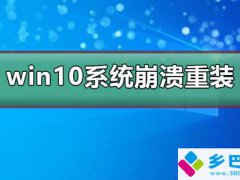 win10系统崩溃了如何重装系统