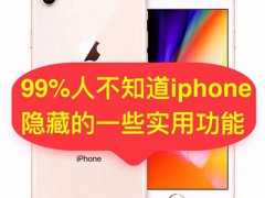 99%的人不知道 苹果手机iphone隐藏实用功能介绍大全,使用小技巧