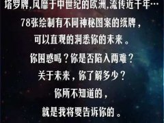 塔罗牌 现在还有人不知道免费占卜的坑？？