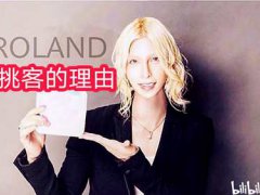 (牛郎科普组)解读日本牛郎Roland现役时代回忆录01 我挑客的理由