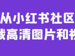 如何从小红书社区里面下载高清图片和视频