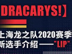 (Dracarys!)上海龙之队2020赛季新选手介绍 LIP