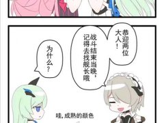 ［崩坏三漫画］干（g）好（h）事（s）的舰长（补崩坏三漫画合