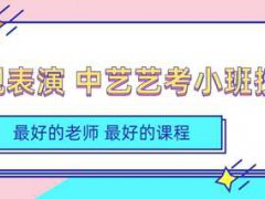 表演艺考生都考什么？有哪些考试内容？