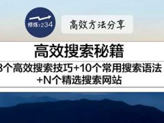 高效搜索秘籍 8个高效搜索技巧+10个常用搜索语法+N个精选搜索网