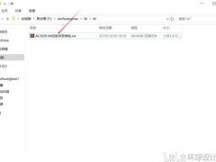AdobeIllustrator2020(AI2020)中文破解版下载与安装教程