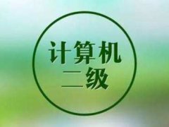 全国计算机二级等级考试 C语言二级考试有多难？不看不知道