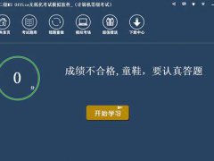 全国计算机二级msoffice模拟考试系统免费版