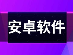 安卓党必看 10款黑科技APP,让你的手机更好用